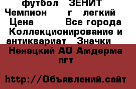 1.1) футбол : ЗЕНИТ - Чемпион 1984 г  (легкий) › Цена ­ 349 - Все города Коллекционирование и антиквариат » Значки   . Ненецкий АО,Амдерма пгт